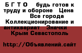 1.1) Б.Г.Т.О. - будь готов к труду и обороне › Цена ­ 390 - Все города Коллекционирование и антиквариат » Значки   . Крым,Севастополь